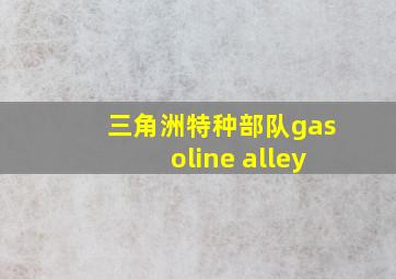 三角洲特种部队gasoline alley